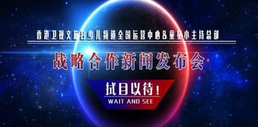 香港衛(wèi)視文旅臺少兒頻道運營中心與童星小主持總部達成戰(zhàn)略合作，共同推進廣播電視節(jié)目制作經(jīng)營